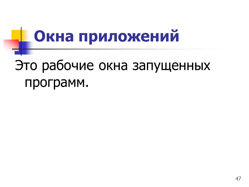 47 Окна приложений Это рабочие окна запущенных программ.